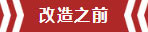 南京老房翻新--即便少掉一個衛(wèi)生間，也要單獨的衣帽間！02改造之前
