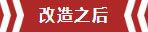 南京老房翻新--即便少掉一個衛(wèi)生間，也要單獨的衣帽間！11改造之后