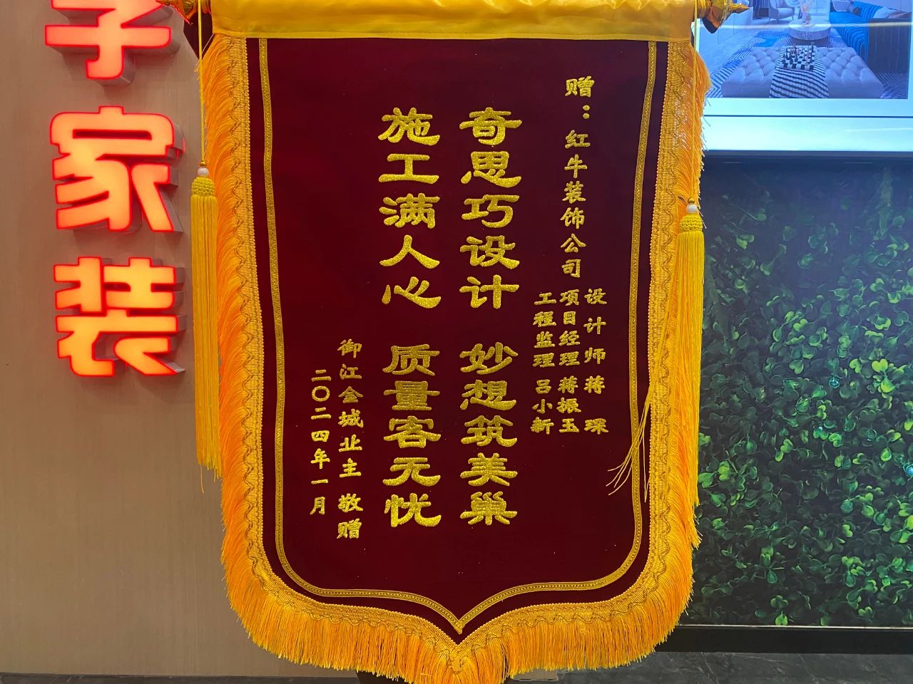 叮~這是我們2024年收到的第4面錦旗啦?。▋?nèi)附完工實(shí)景圖）01蔣琛御江金城錦旗