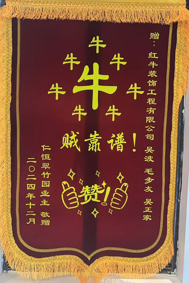 “贊！牛！牛！牛牛牛！賊靠譜！”南京紅牛裝飾品質(zhì)家裝服務(wù)又獲好評01錦旗720x1080