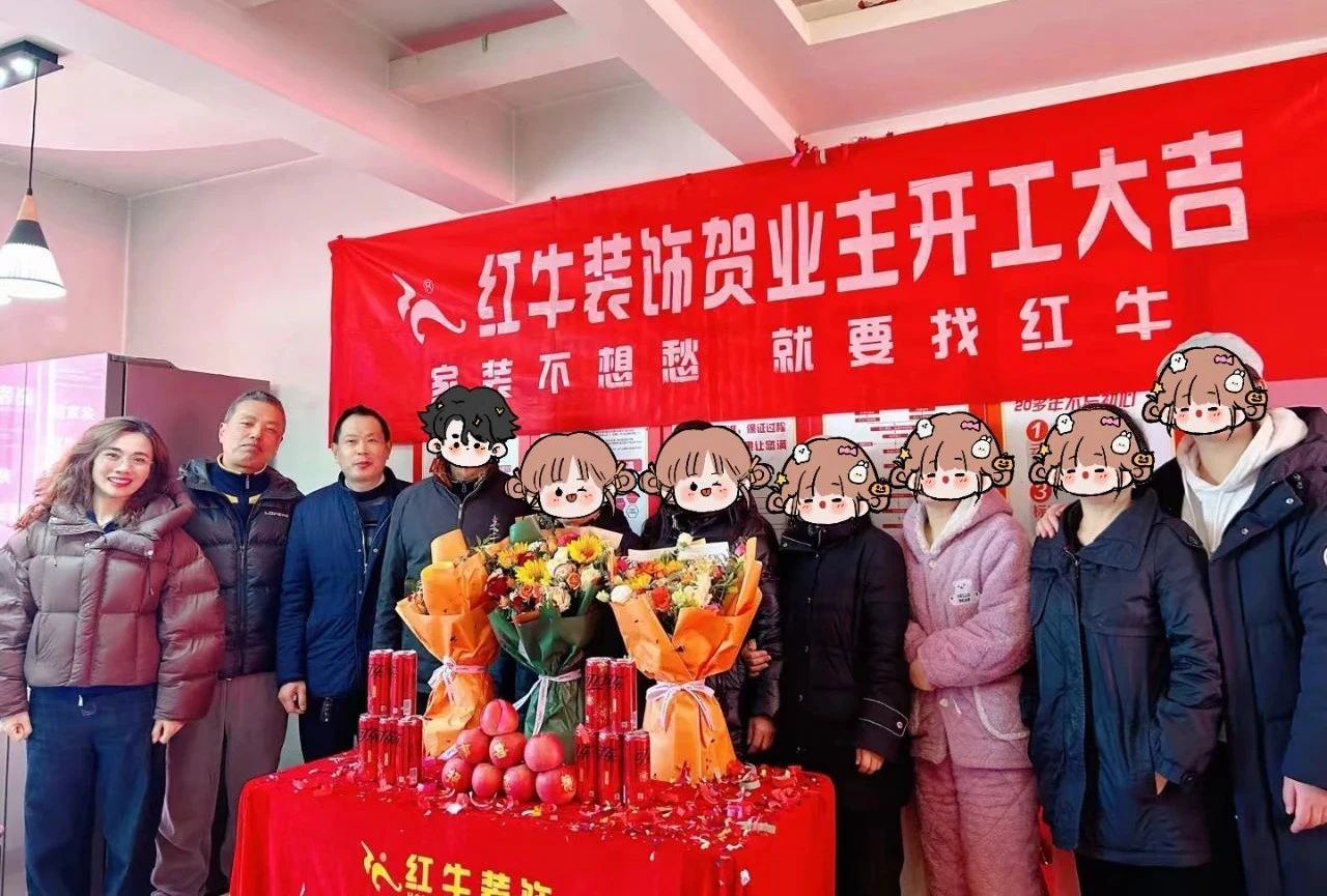 南京紅牛裝飾開(kāi)工大吉！同一天同小區(qū)三家工地齊開(kāi)工！