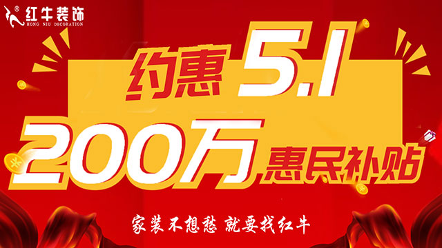 南京紅牛裝飾：五一提前“放價(jià)”，門店人氣爆滿！僅限前20戶！